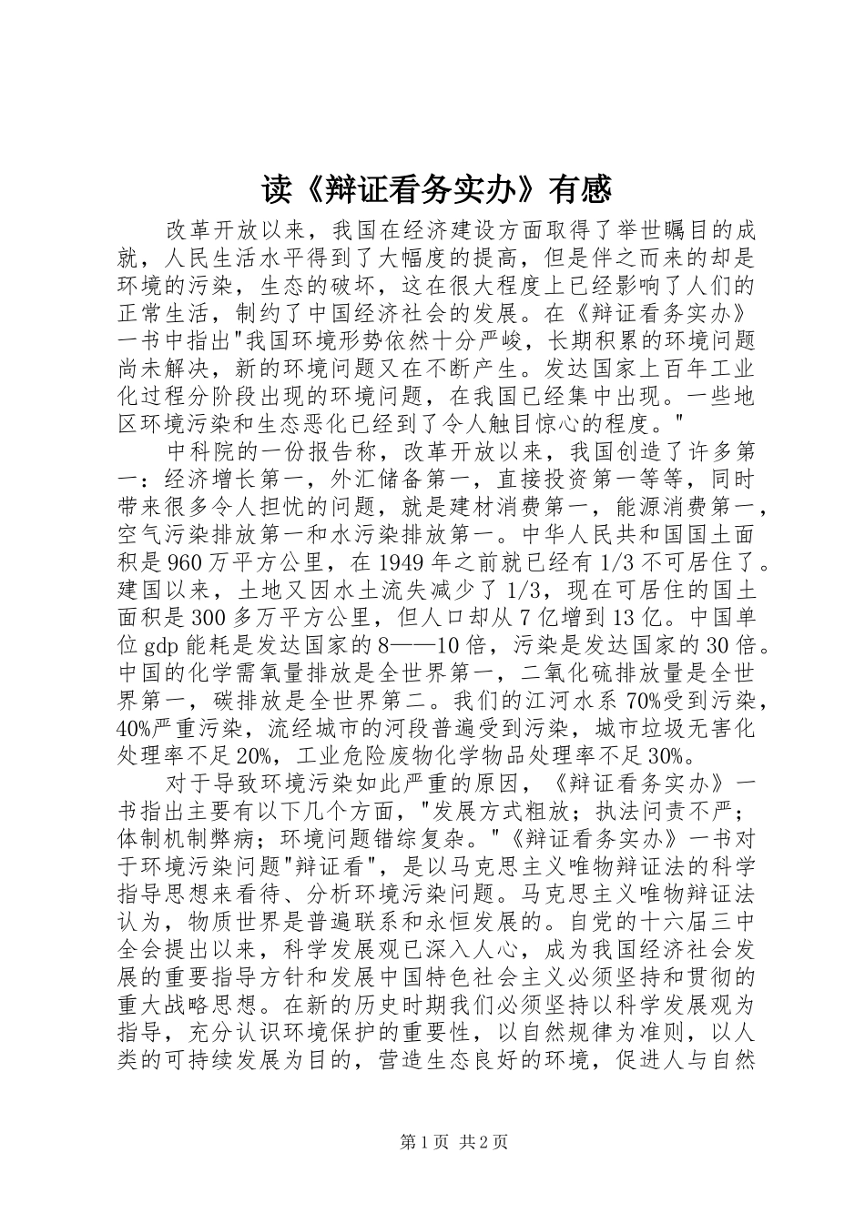 读《辩证看务实办》有感_第1页