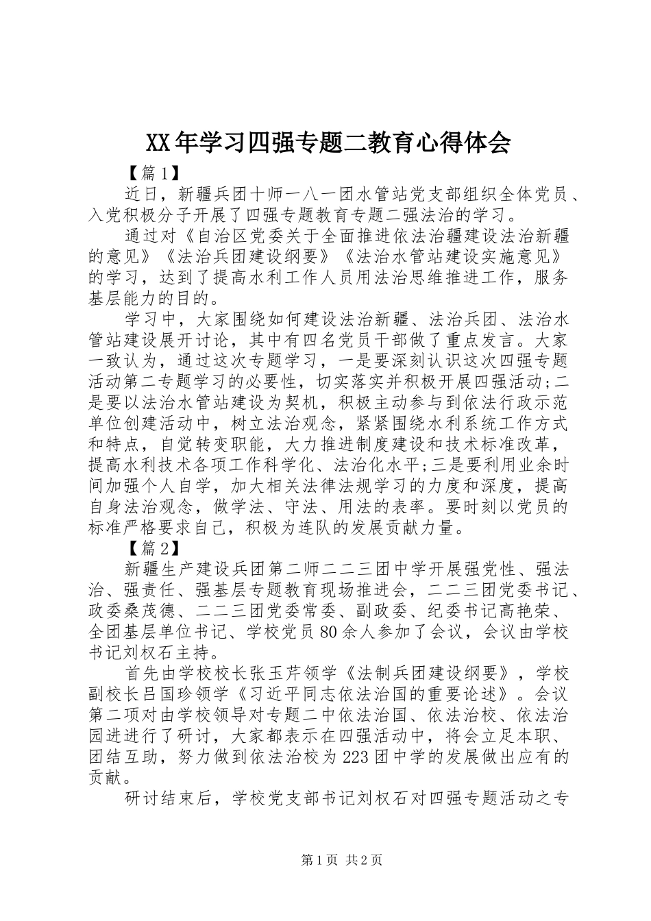 XX年学习四强专题二教育心得体会_第1页