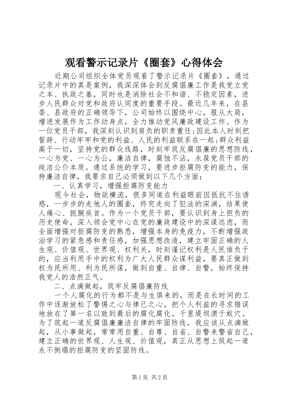 观看警示记录片《圈套》心得体会_第1页