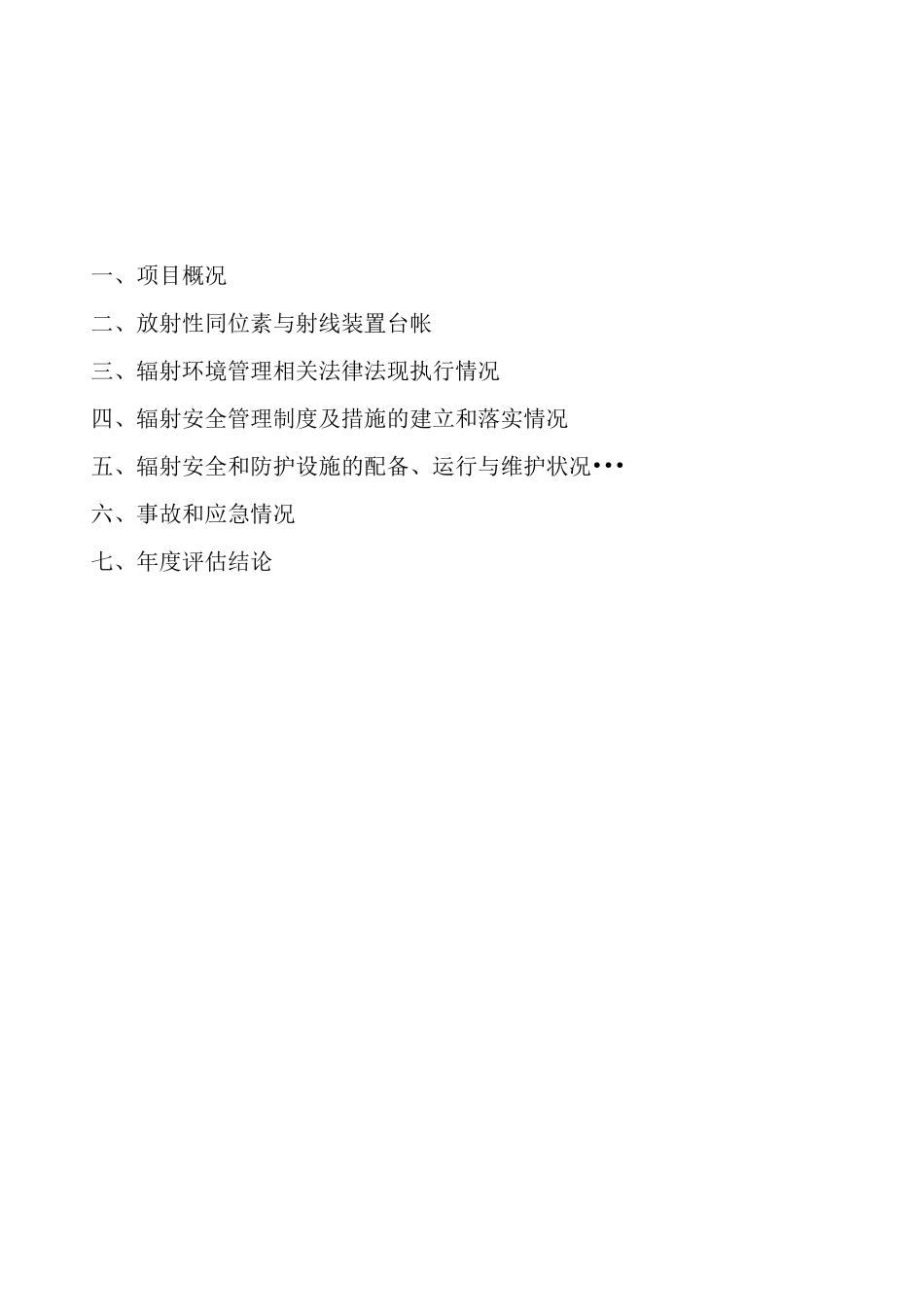 辐射安全与防护状况年度评估报告_第2页
