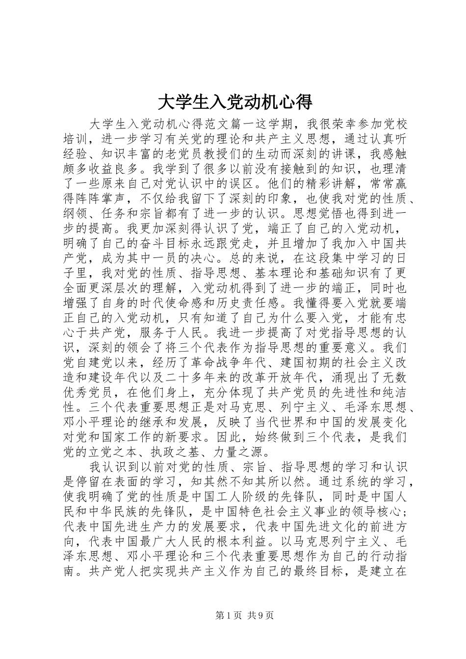 大学生入党动机心得_第1页