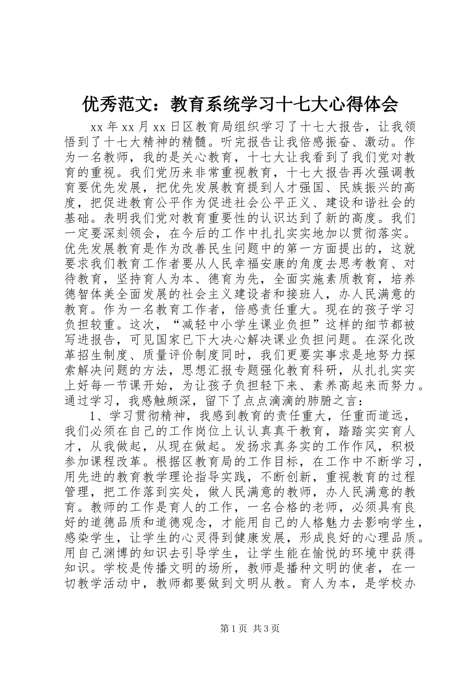 优秀范文：教育系统学习十七大心得体会_第1页