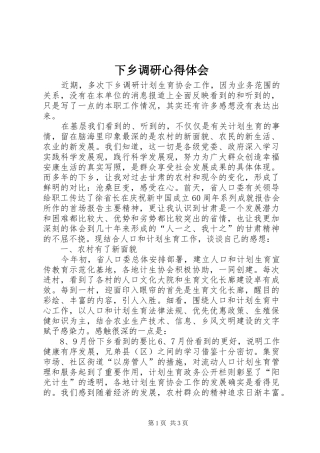 下乡调研心得体会