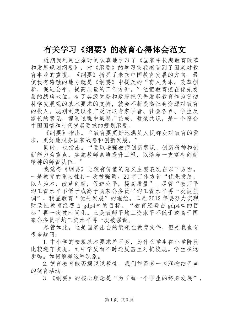 有关学习《纲要》的教育心得体会范文_第1页
