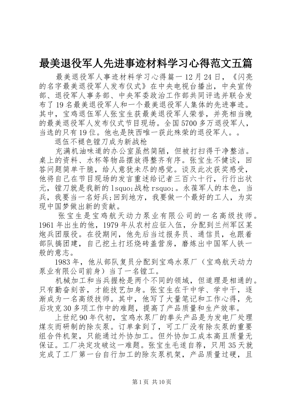 最美退役军人先进事迹材料学习心得范文五篇_第1页