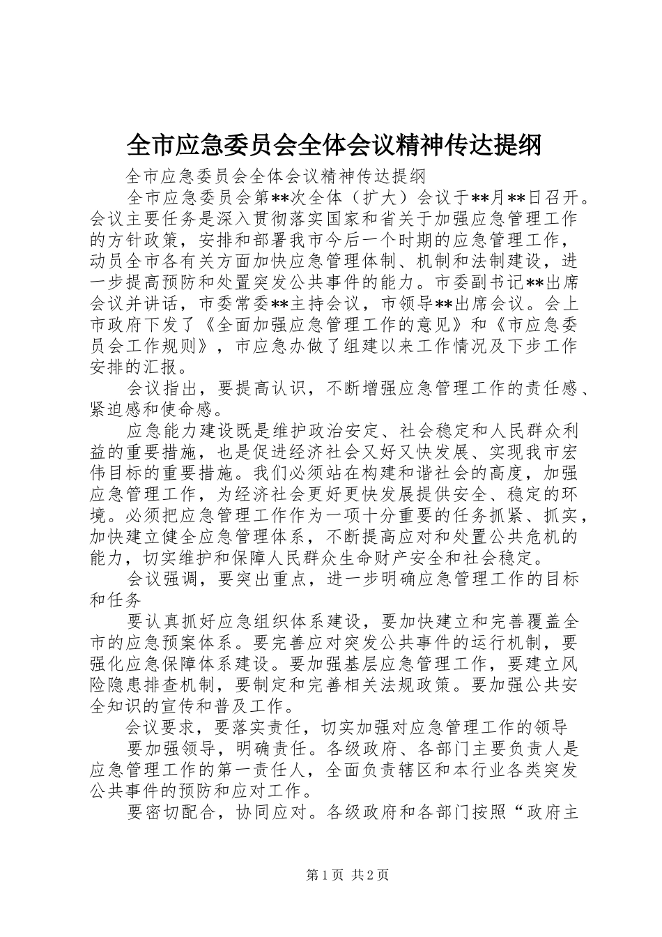 全市应急委员会全体会议精神传达提纲_第1页