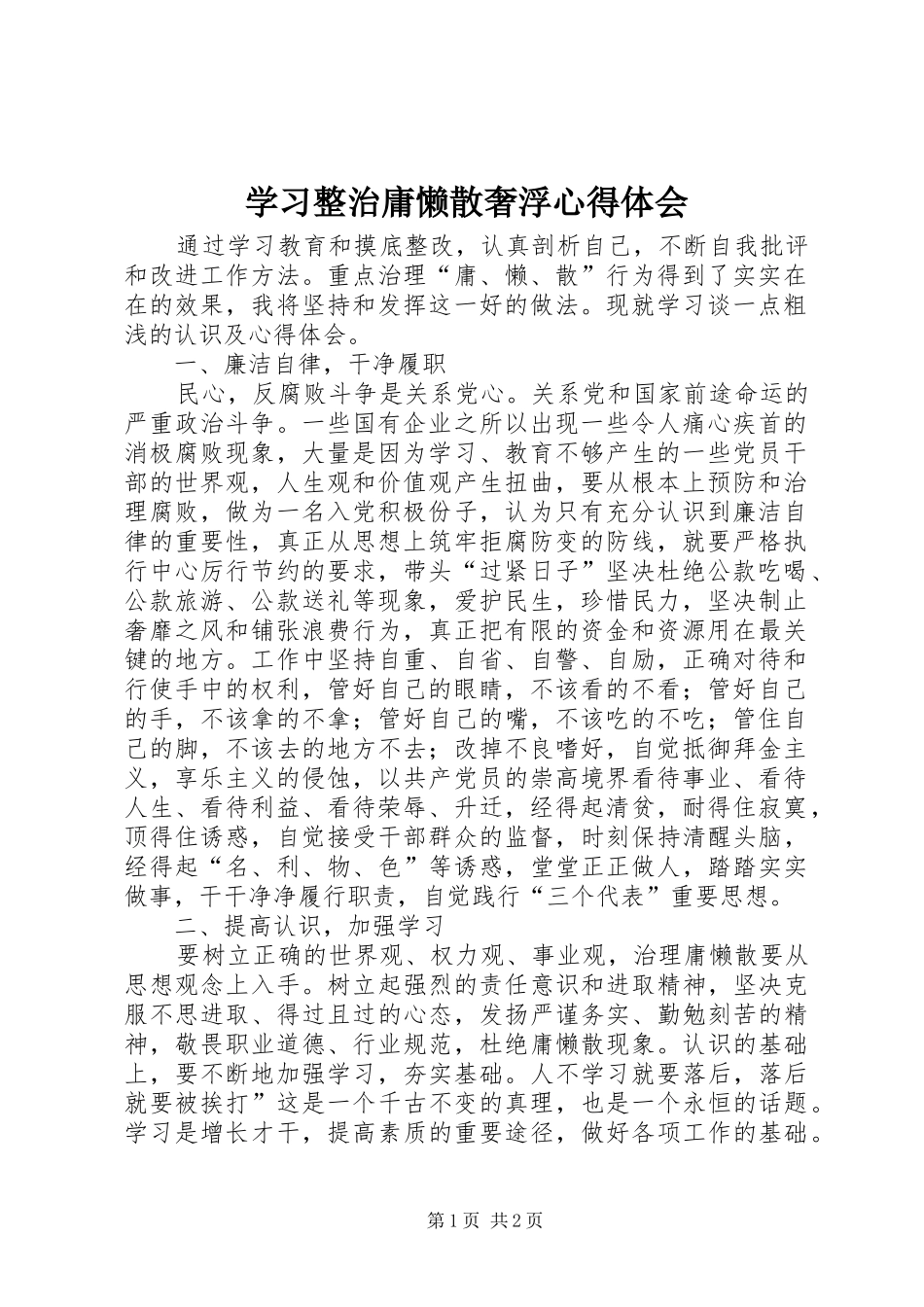 学习整治庸懒散奢浮心得体会_第1页