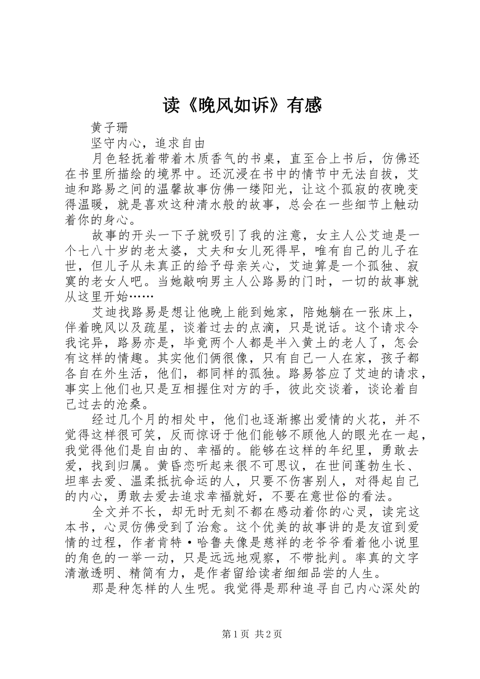 读《晚风如诉》有感_第1页