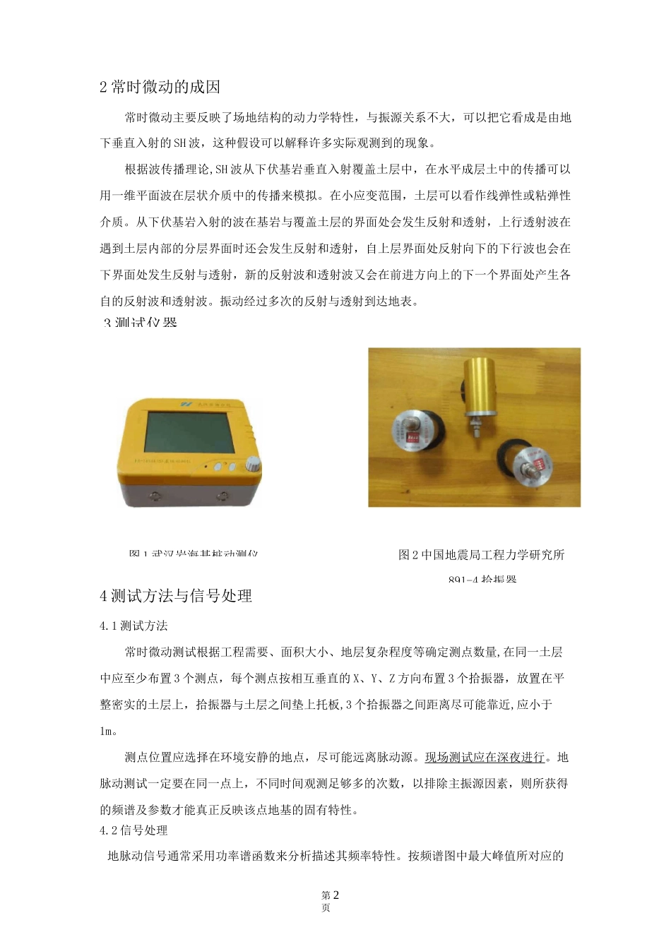 地脉动测试技术讲解_第2页