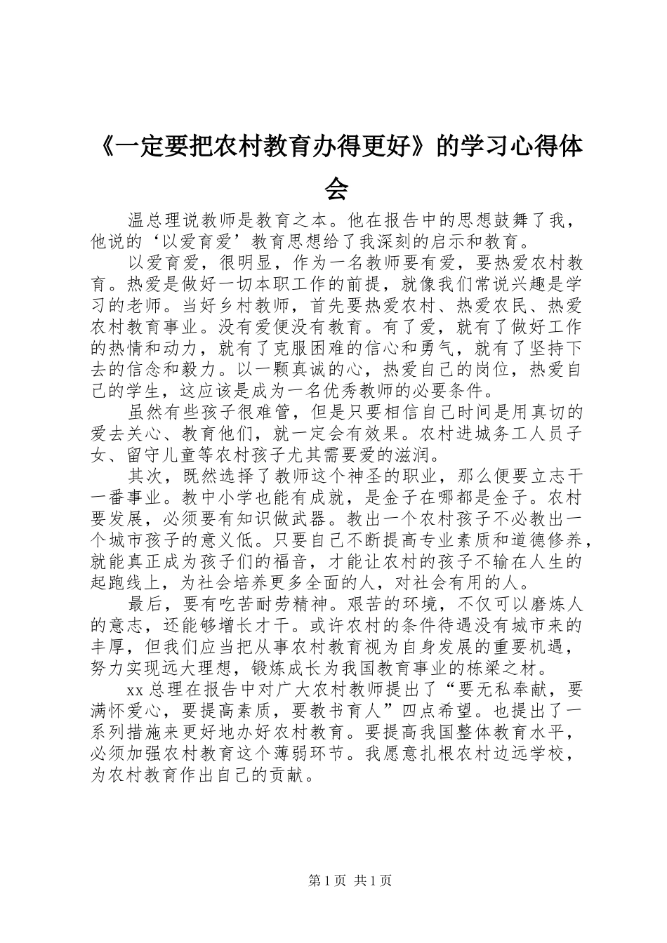 《一定要把农村教育办得更好》的学习心得体会_第1页