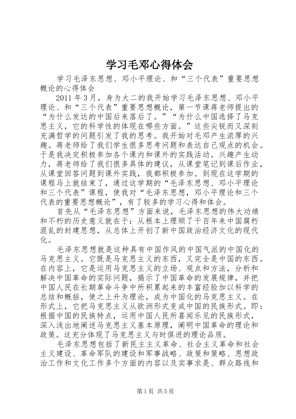 学习毛邓心得体会_第1页