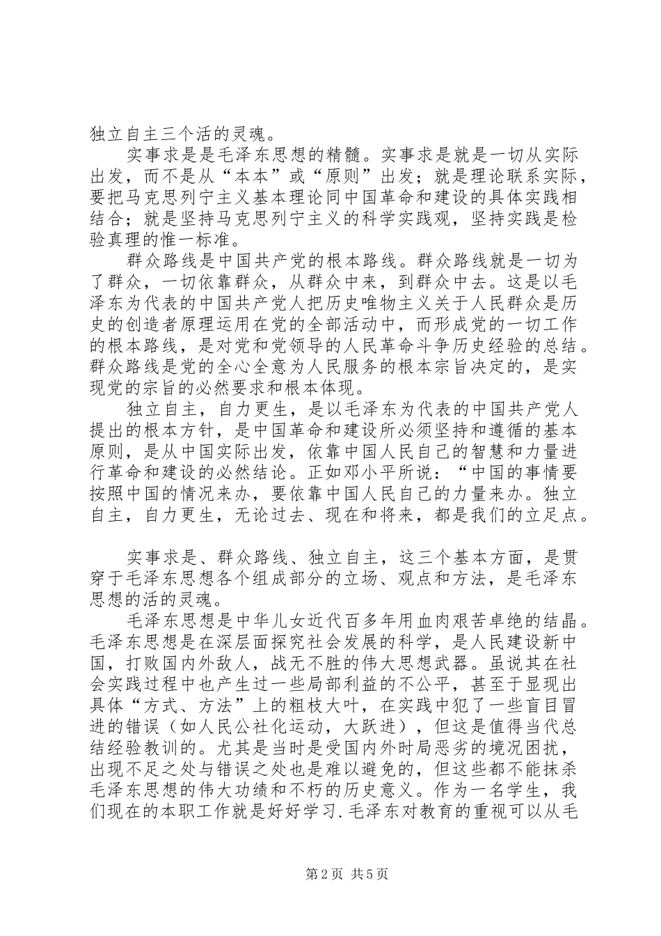 学习毛邓心得体会_第2页