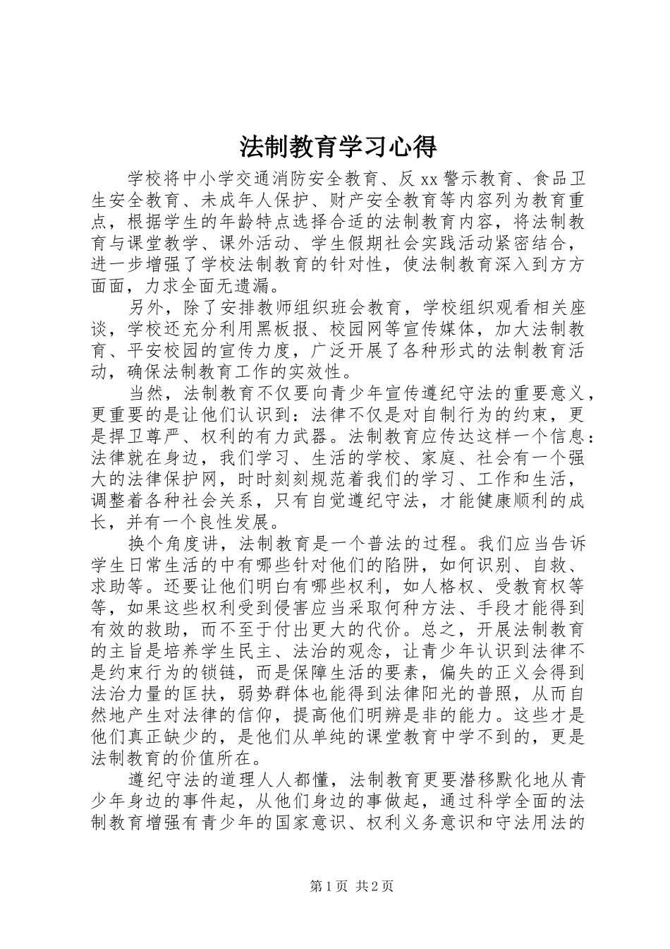 法制教育学习心得_第1页