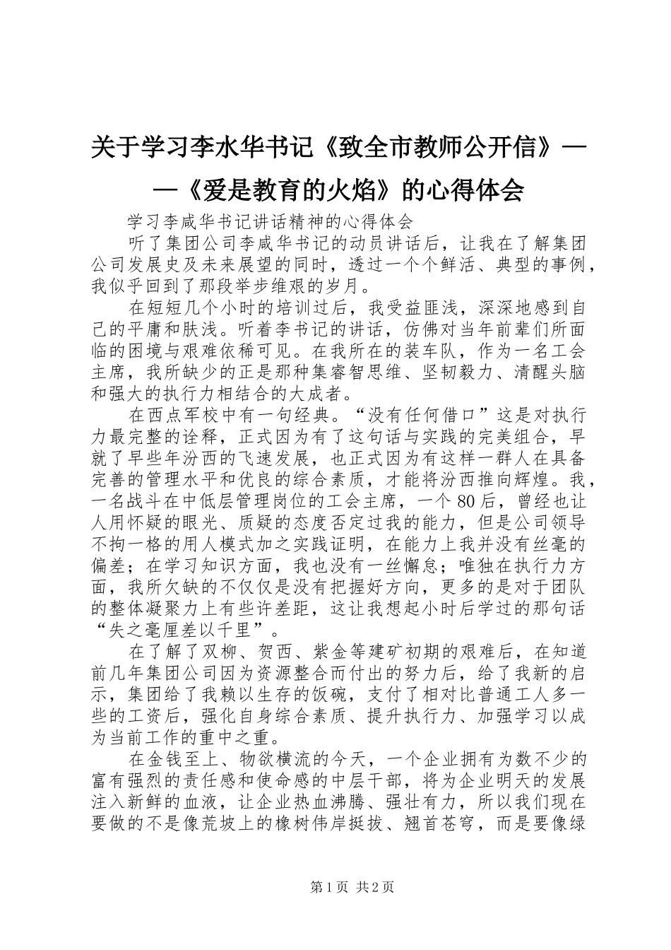 关于学习李水华书记《致全市教师公开信》——《爱是教育的火焰》的心得体会_第1页