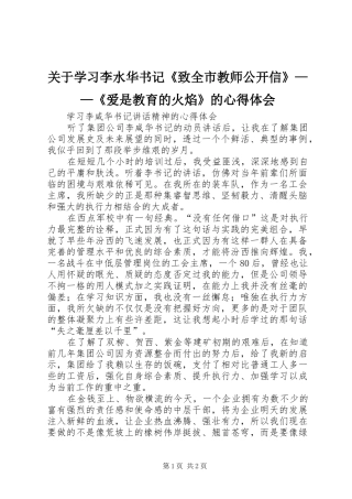 关于学习李水华书记《致全市教师公开信》——《爱是教育的火焰》的心得体会