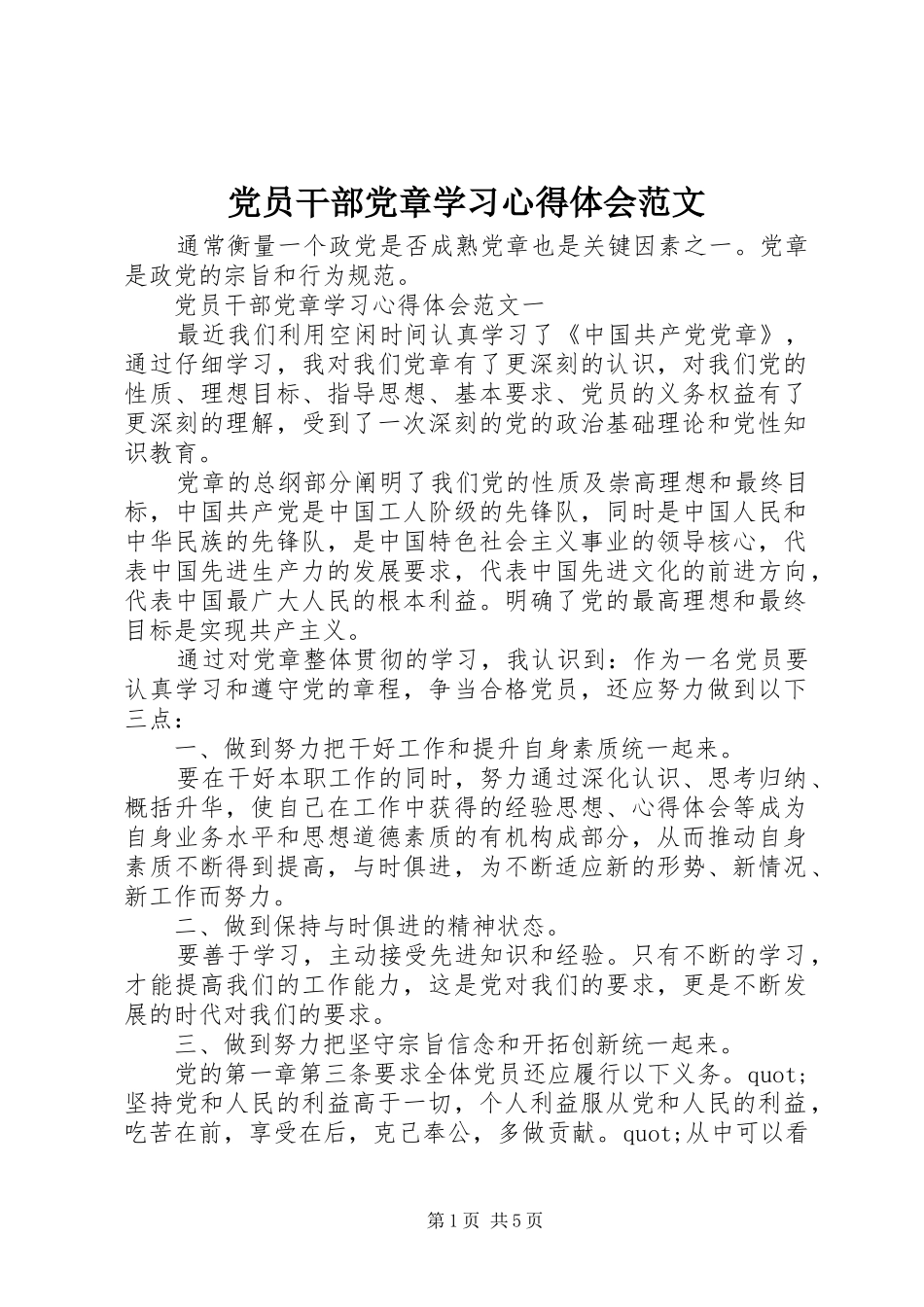 党员干部党章学习心得体会范文_第1页