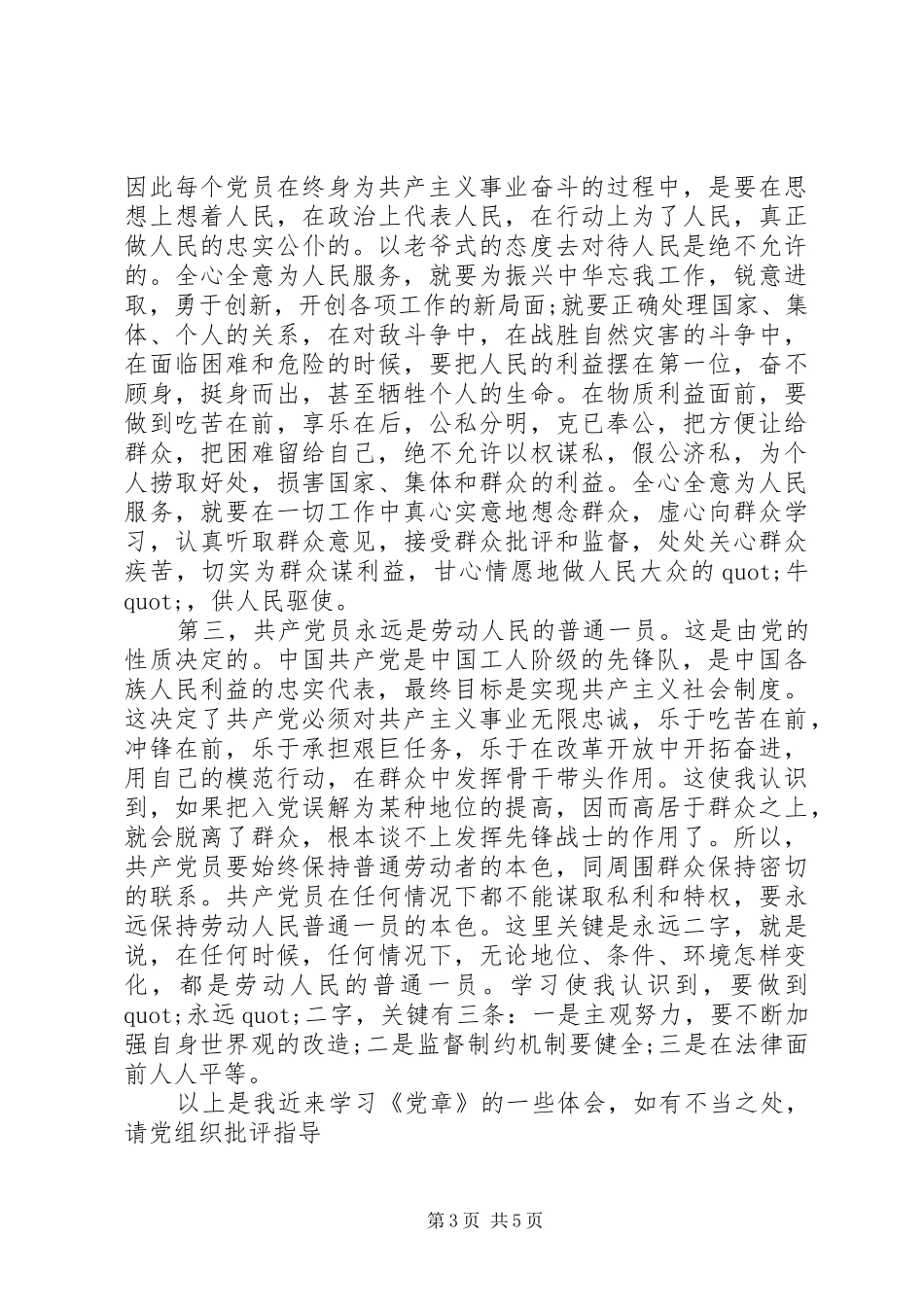 党员干部党章学习心得体会范文_第3页