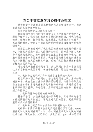 党员干部党章学习心得体会范文