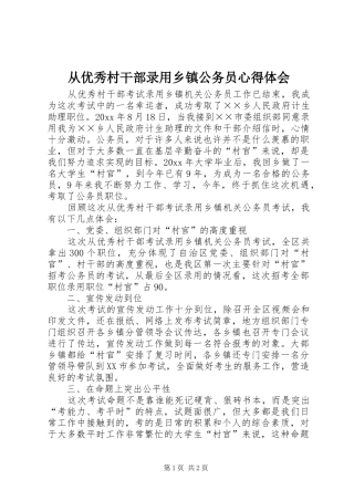 从优秀村干部录用乡镇公务员心得体会