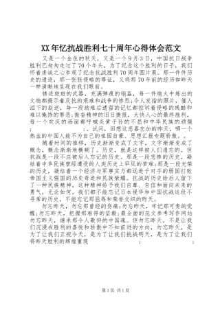 XX年忆抗战胜利七十周年心得体会范文