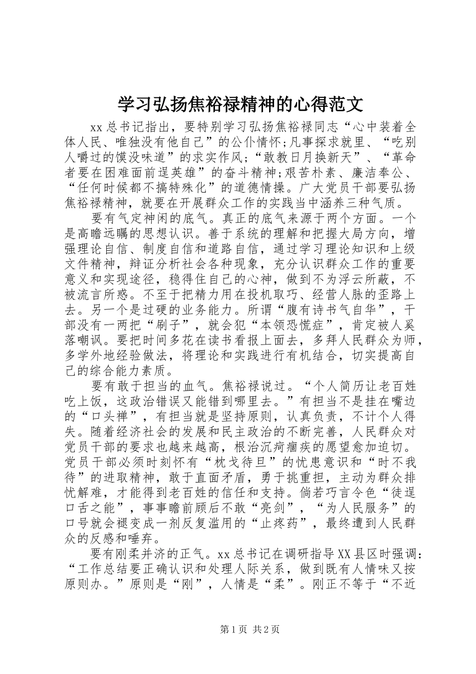 学习弘扬焦裕禄精神的心得范文_第1页