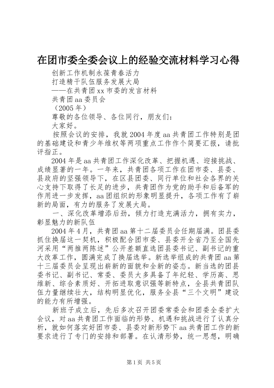 在团市委全委会议上的经验交流材料学习心得_第1页