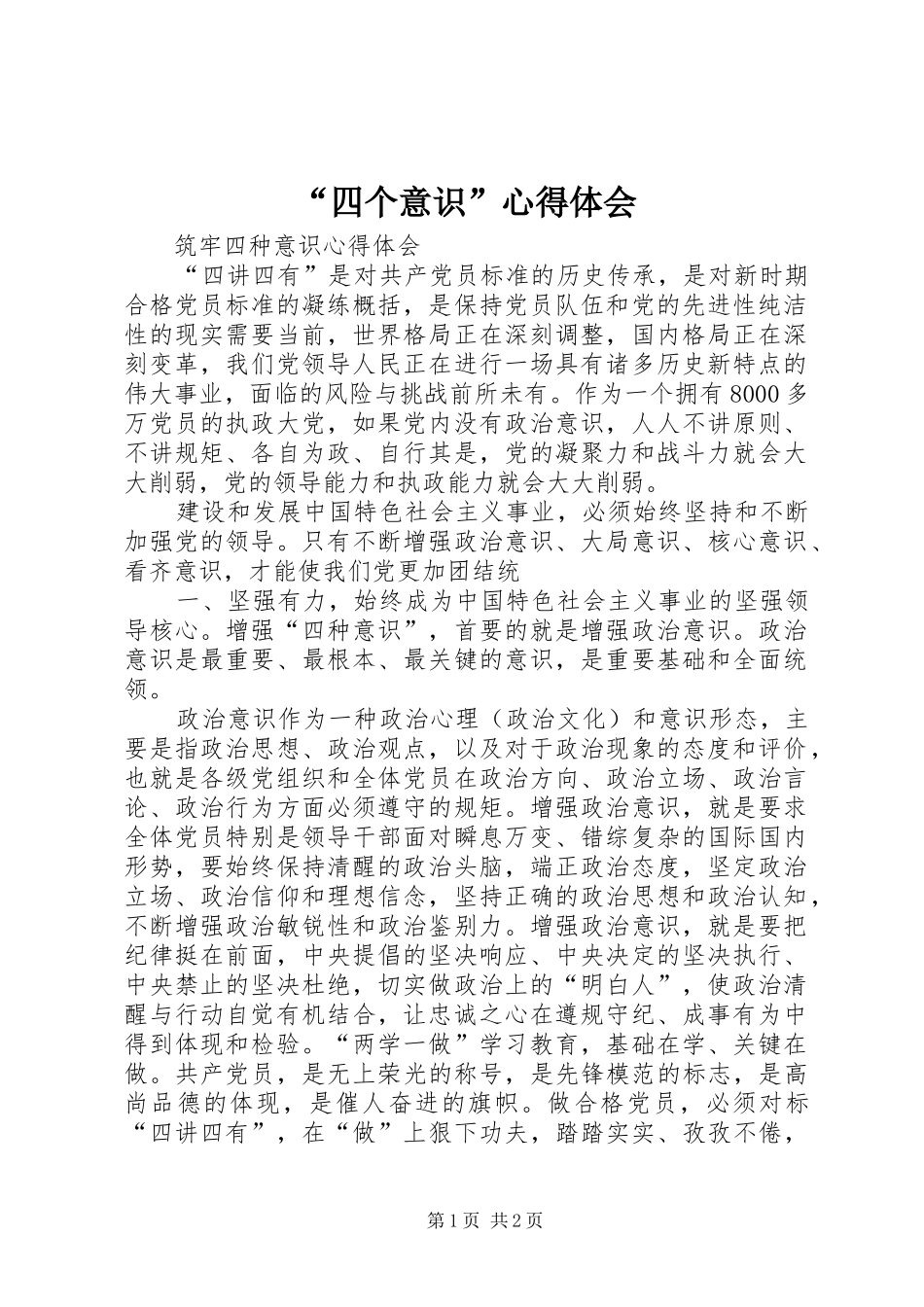 “四个意识”心得体会_第1页