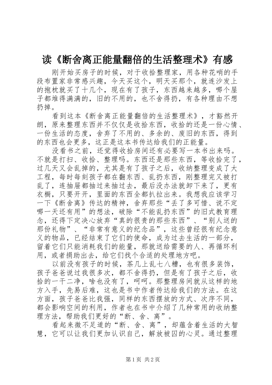 读《断舍离正能量翻倍的生活整理术》有感_第1页