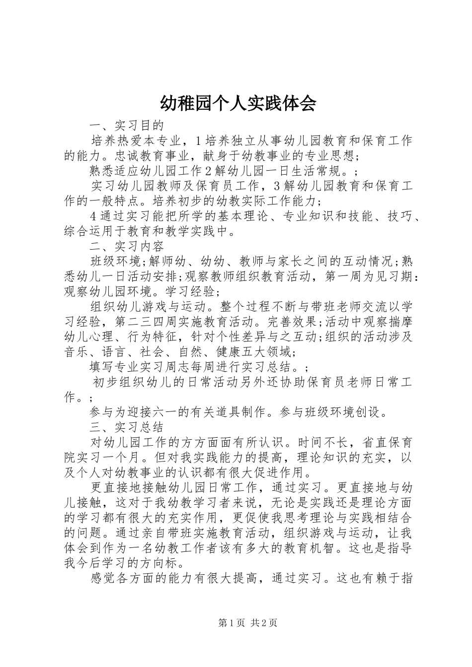 幼稚园个人实践体会_第1页