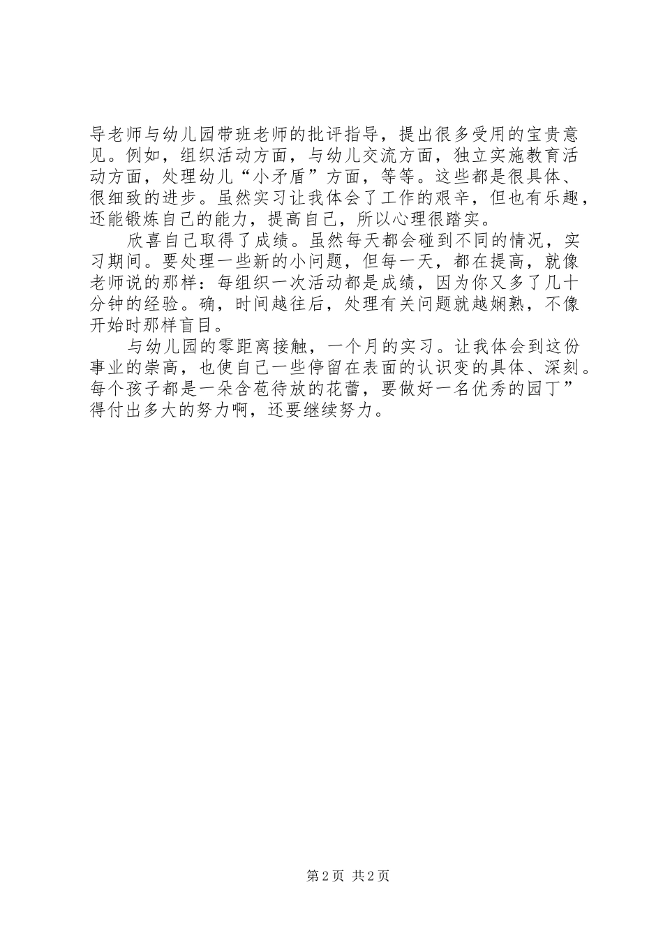 幼稚园个人实践体会_第2页