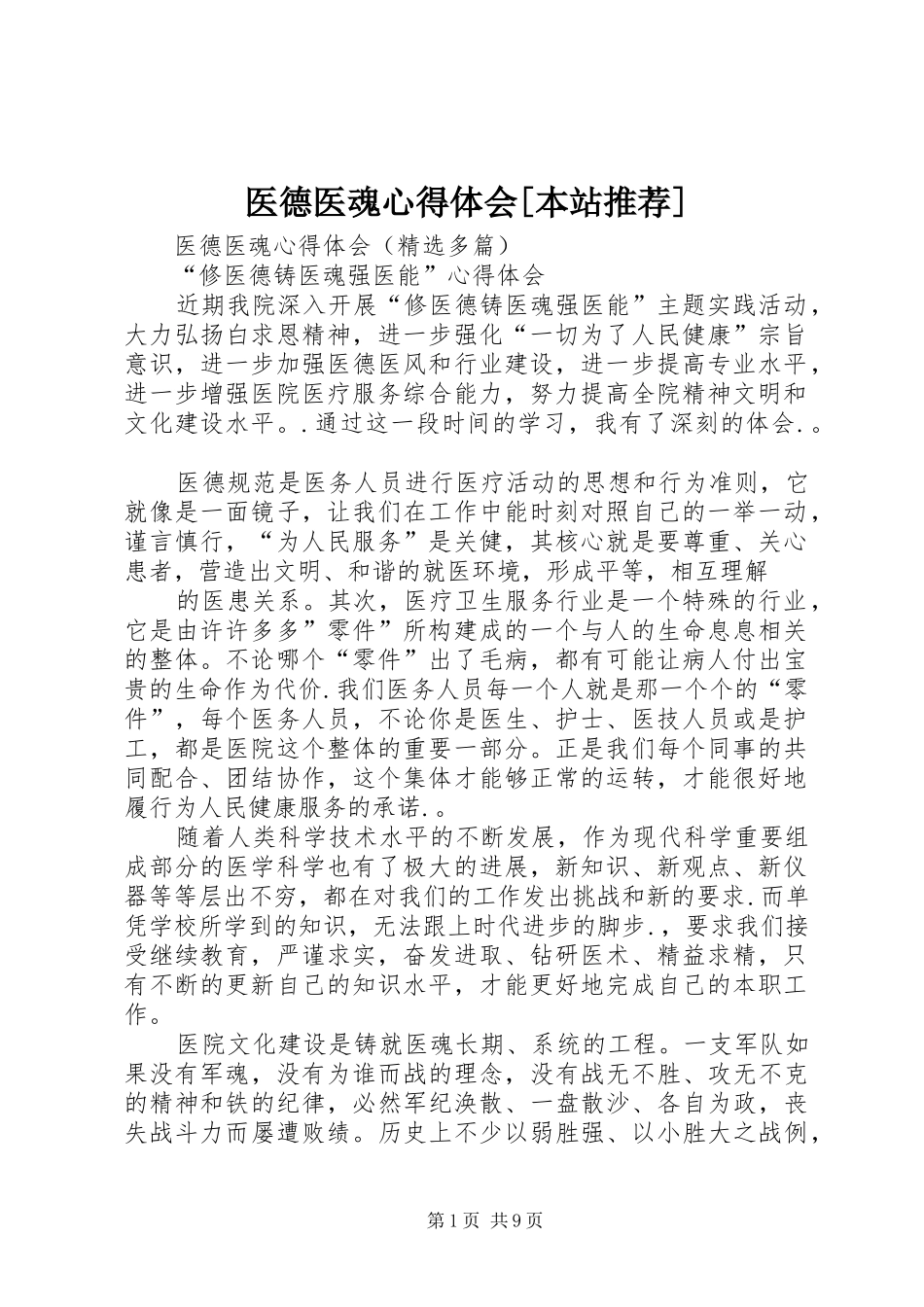 医德医魂心得体会[本站推荐]_第1页