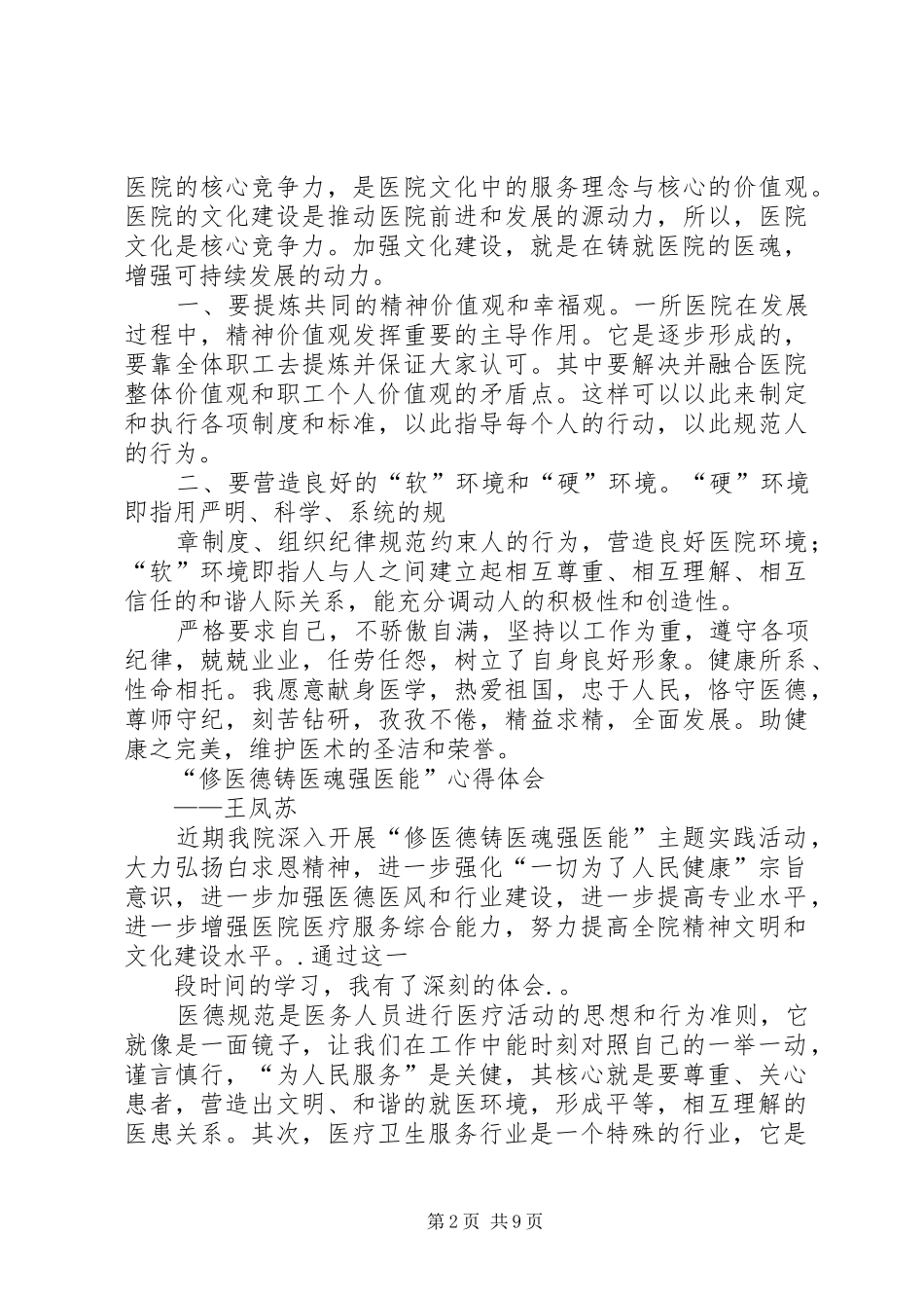 医德医魂心得体会[本站推荐]_第2页