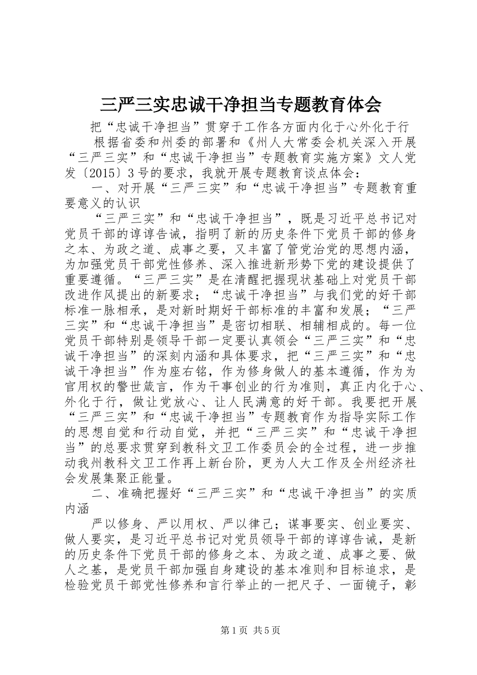 三严三实忠诚干净担当专题教育体会_第1页