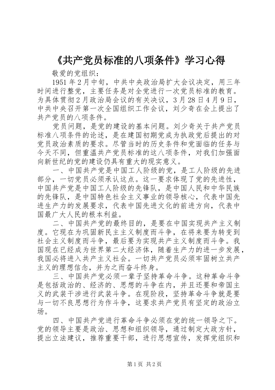 《共产党员标准的八项条件》学习心得_第1页