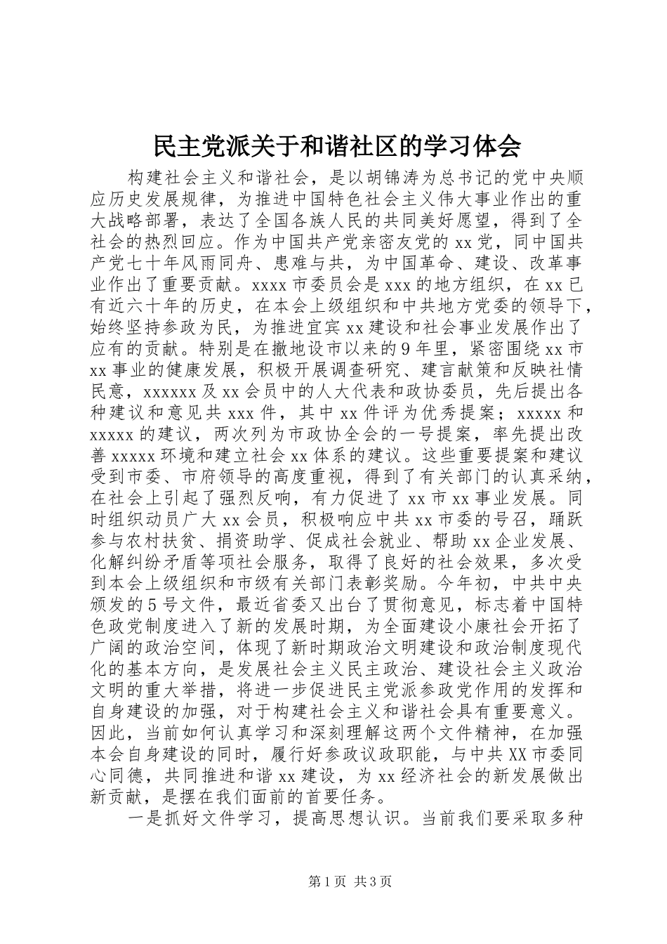 民主党派关于和谐社区的学习体会_第1页
