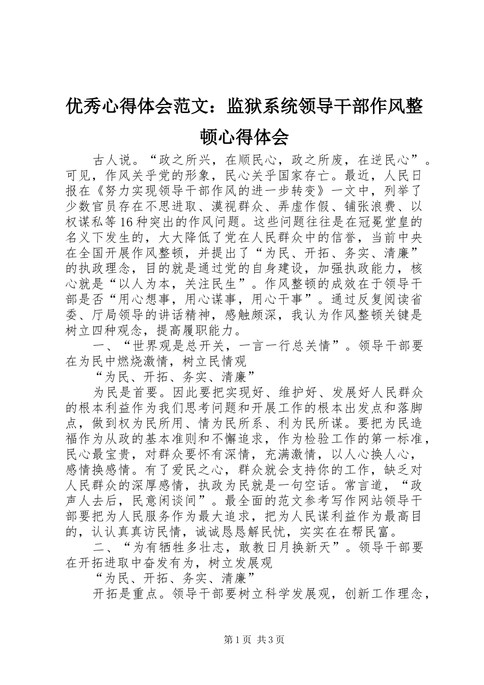 优秀心得体会范文：监狱系统领导干部作风整顿心得体会_第1页