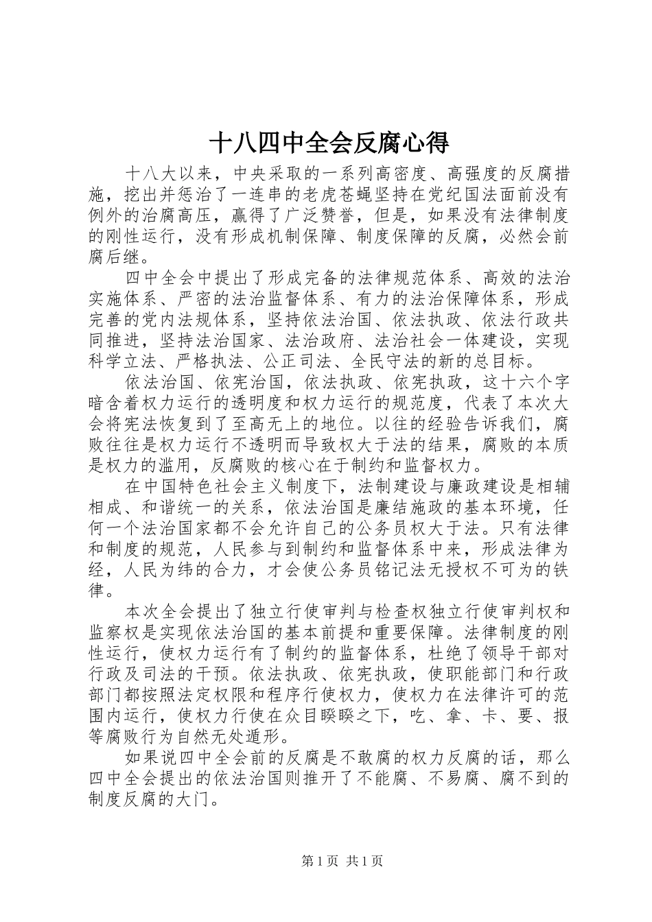 十八四中全会反腐心得_第1页
