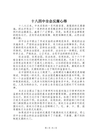 十八四中全会反腐心得