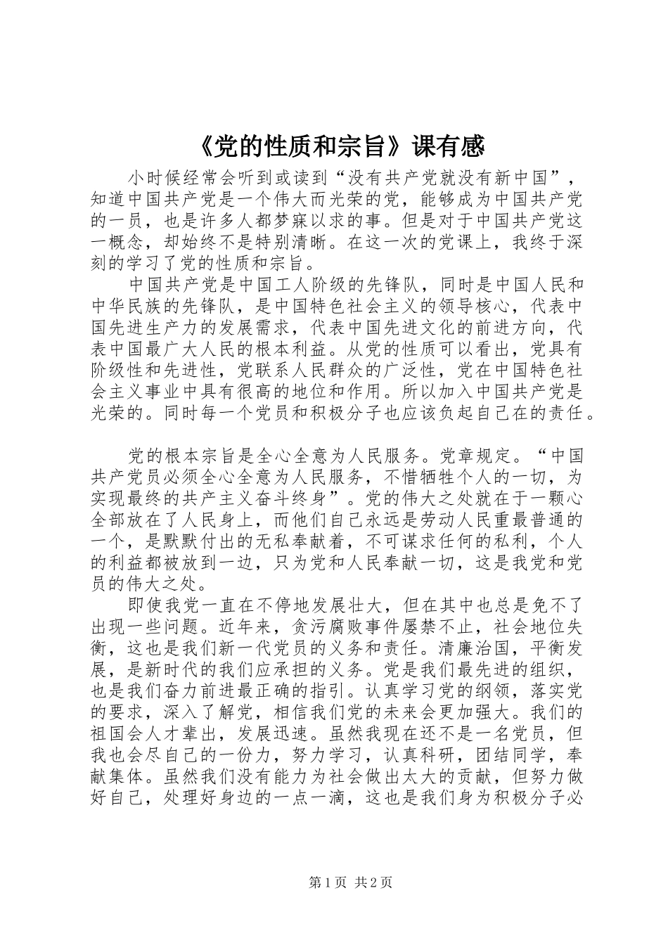 《党的性质和宗旨》课有感_第1页