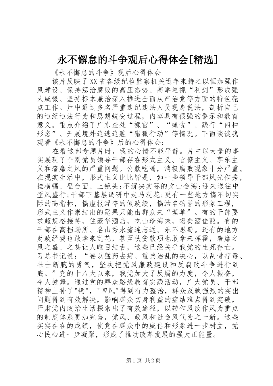 永不懈怠的斗争观后心得体会[精选]_第1页
