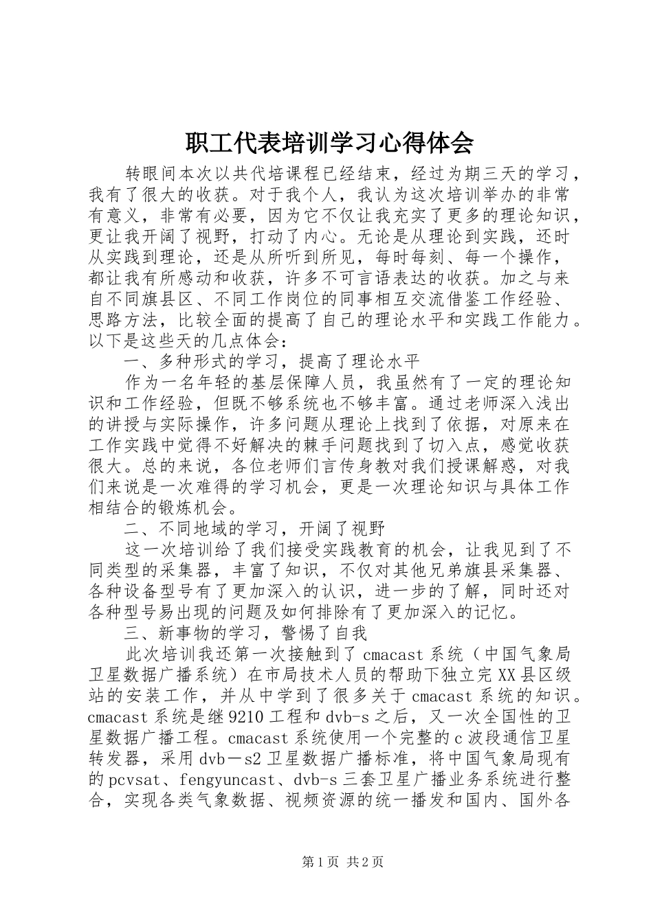 职工代表培训学习心得体会_第1页