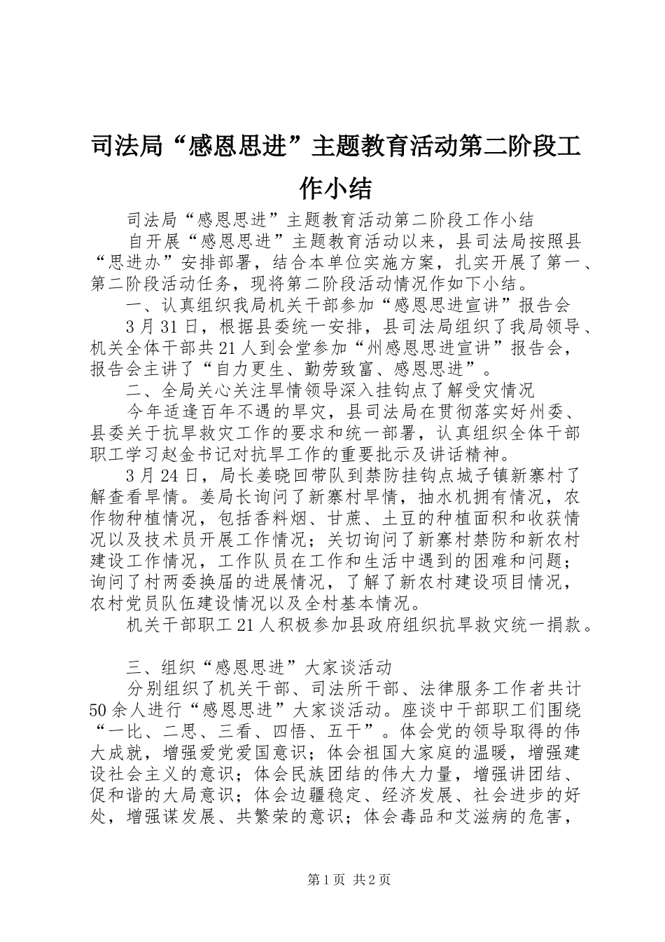 司法局“感恩思进”主题教育活动第二阶段工作小结_第1页