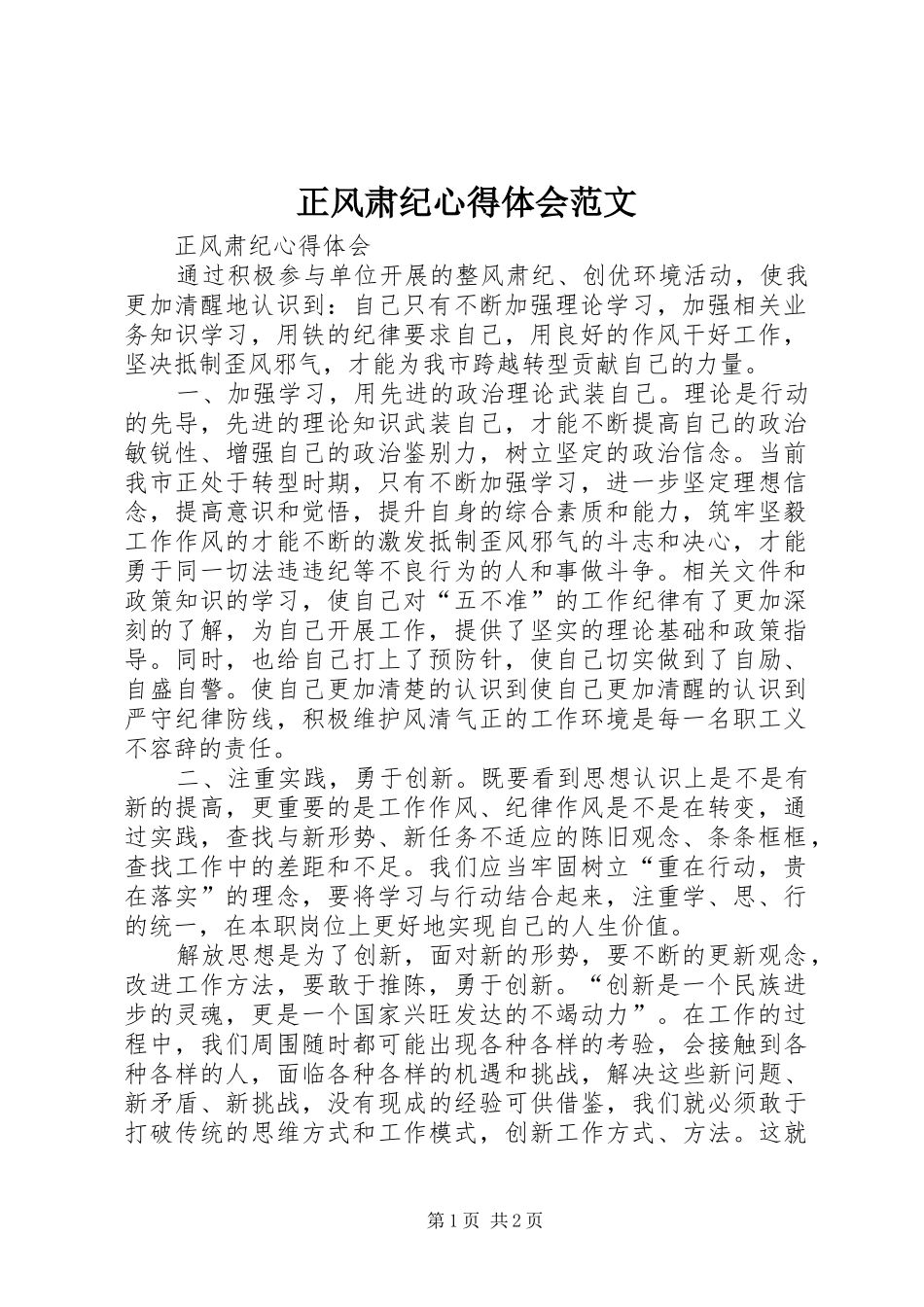 正风肃纪心得体会范文_第1页
