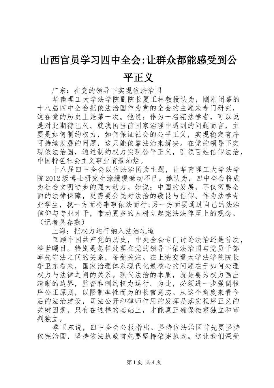 山西官员学习四中全会-让群众都能感受到公平正义_第1页