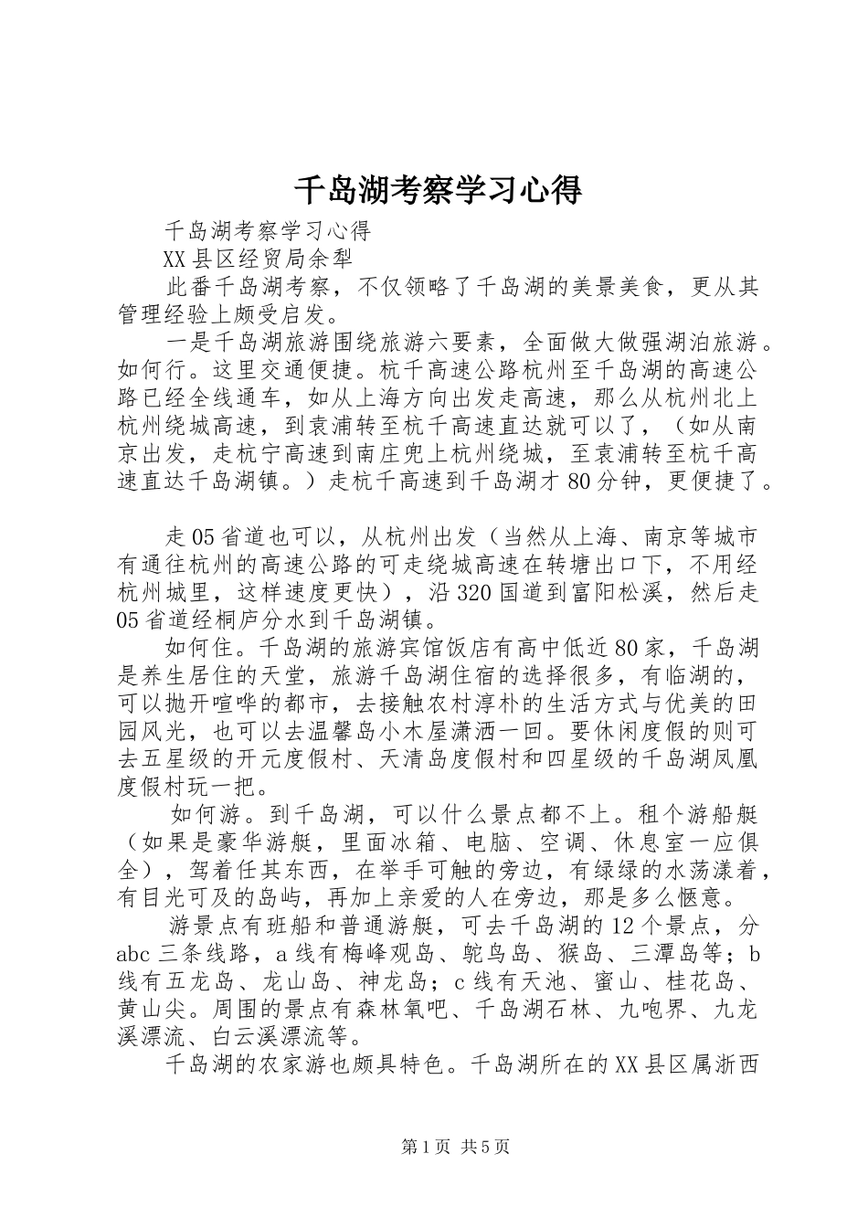 千岛湖考察学习心得_第1页