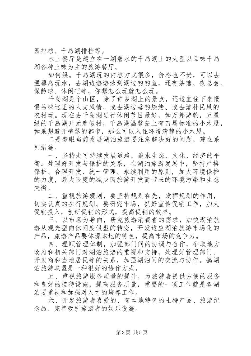 千岛湖考察学习心得_第3页