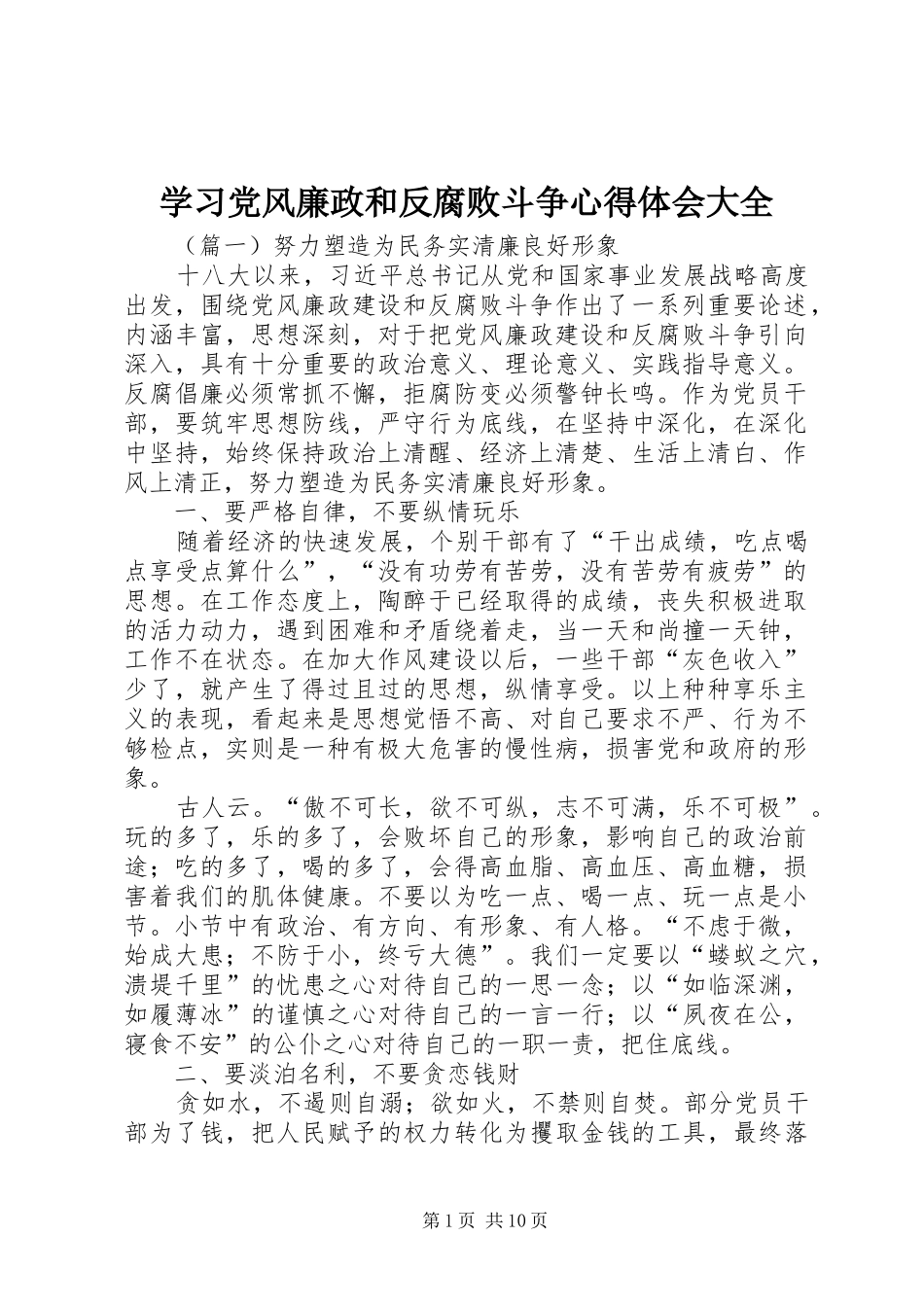 学习党风廉政和反腐败斗争心得体会大全_第1页