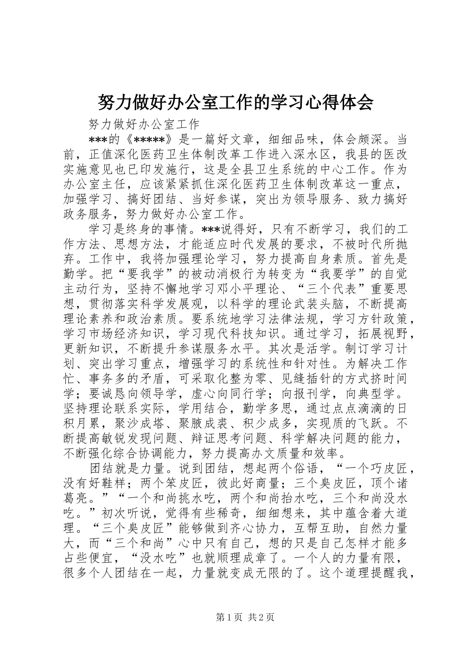 努力做好办公室工作的学习心得体会_第1页