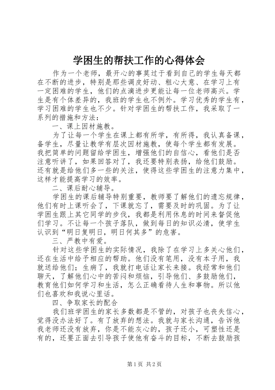学困生的帮扶工作的心得体会_第1页