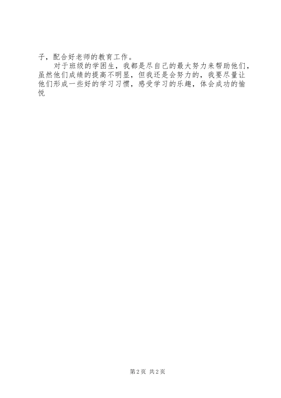 学困生的帮扶工作的心得体会_第2页